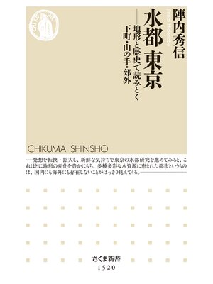 cover image of 水都　東京　──地形と歴史で読みとく下町・山の手・郊外